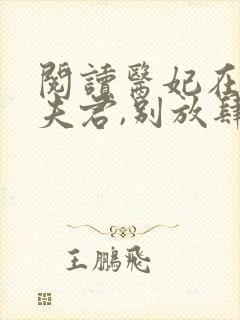 阅读医妃在上:夫君,别放肆小说封面