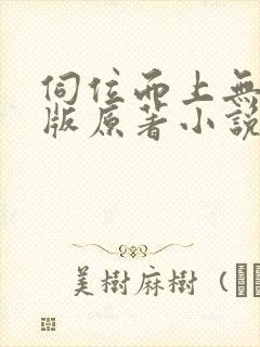 伺位而上无删减版原著小说叫什么名封面
