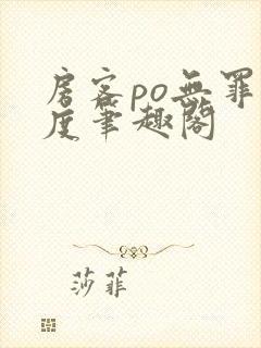 房客po无罪国度笔趣阁