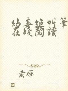 幼妾绝叫笔趣阁在线阅读