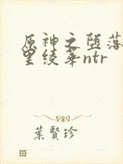 原神之堕落的神里绫华ntr
