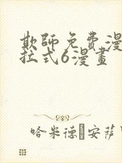 欺师免费漫画下拉式6漫画封面