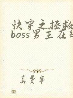 快穿之拯救黑化boss男主在线阅读