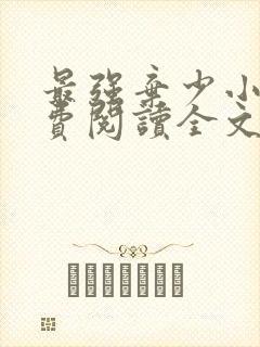 最强弃少小说免费阅读全文