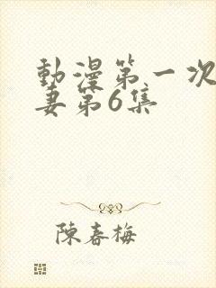 动漫第一次的人妻第6集