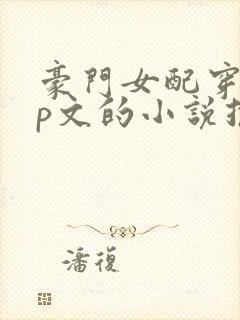 豪门女配穿书np文的小说推荐