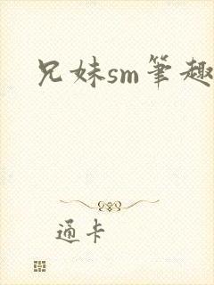 兄妹sm笔趣阁