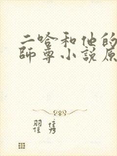 二哈和他的白猫师尊小说原文无删减