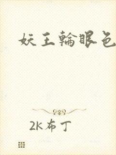 妖王轮眼色轮眼
