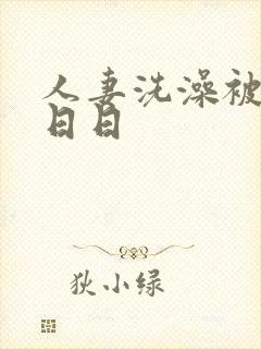 人妻洗澡被强公日日
