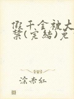 假千金被大哥囚禁(完结)免费阅读封面