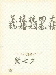 怎样挽回丈夫出轨婚姻感情