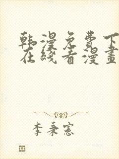 韩漫免费下拉式在线看漫画