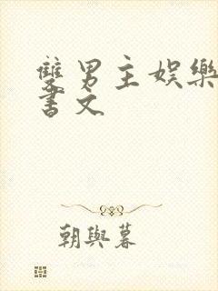 双男主娱乐圈穿书文