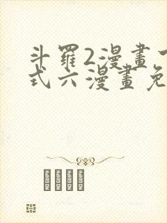 斗罗2漫画下拉式六漫画免费封面