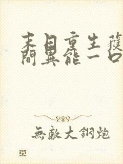 末日重生获得空间异能一口气看完