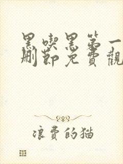 黑吃黑第一季无删节免费观看