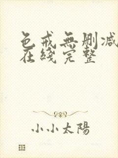 色戒无删减电影在线完整