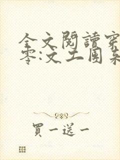 全文阅读穿书七零:文工团来了个大美人