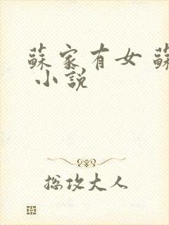 苏家有女 苏杳 小说