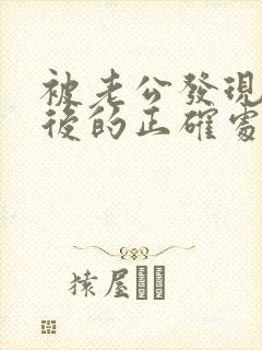 被老公发现出轨后的正确处理方式