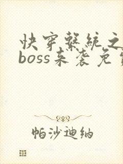 快穿系统之反派boss来袭免费阅读全
