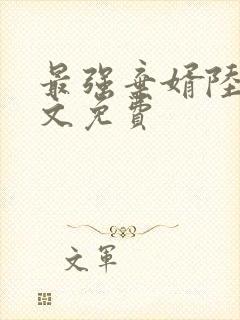 最强弃婿陆尘全文免费