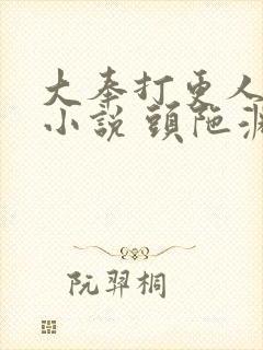 大奉打更人有声小说 头陀渊