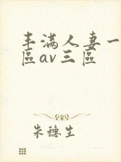 丰满人妻一区二区av三区