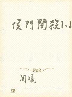 侯门闺杀l小说