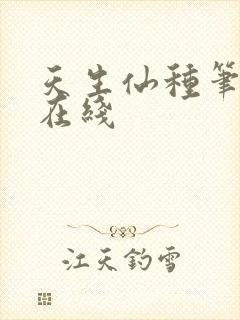 天生仙种笔趣阁在线