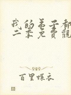 我的弟子都超神二季免费观看封面