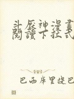 斗厌神漫画免费阅读下拉式六漫画
