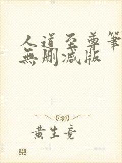 人道至尊笔趣阁无删减版封面