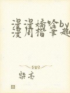 漫漫娇吟by温漫周楷笔趣阁小说