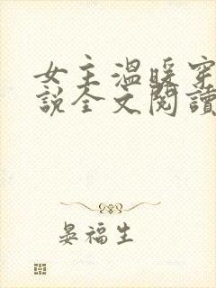 女主温暖穿越小说全文阅读