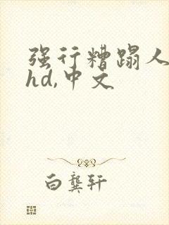 强行糟蹋人妻,hd,中文