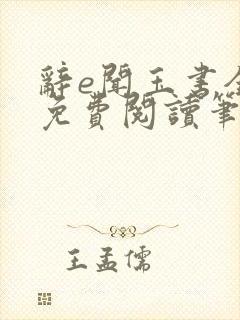 辞e闻玉书全文免费阅读笔趣阁无弹窗