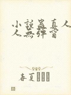 小说蛊真人蛊真人无弹窗