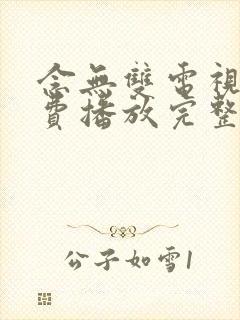 念无双电视剧免费播放完整版19集封面