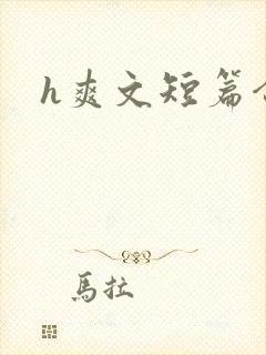 h爽文短篇合集