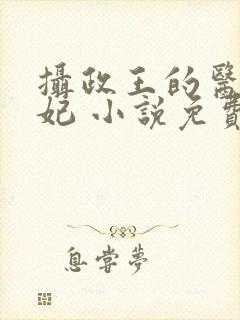 摄政王的医品狂妃 小说免费阅读