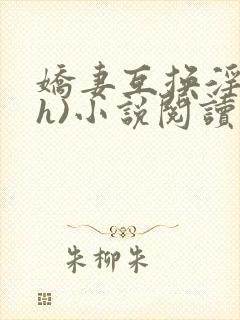 娇妻互换淫欢(h)小说阅读