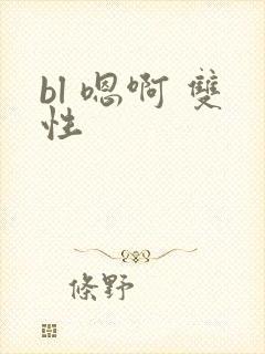 bl 嗯啊 双性