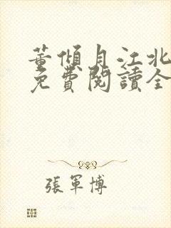 董倾月江北小说免费阅读全文无弹窗