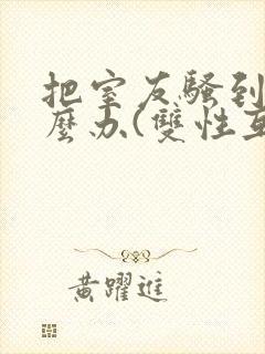 把室友骚到了怎么办(双性互攻封面