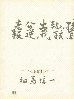 老公出轨,孩子叛逆,我该怎么办