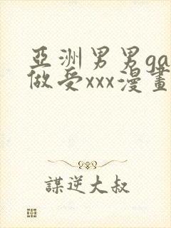 亚洲男男gay做受xxx漫画封面