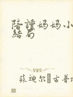 陪读妈妈小说大结局封面