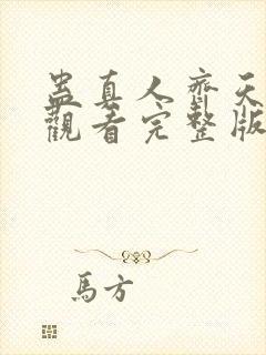 蛊真人齐天免费观看完整版小说封面
